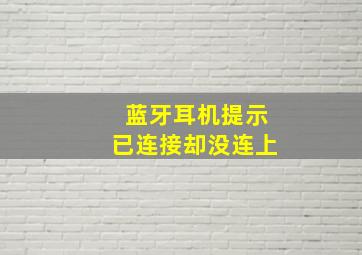 蓝牙耳机提示已连接却没连上