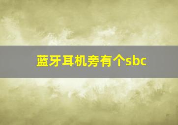 蓝牙耳机旁有个sbc