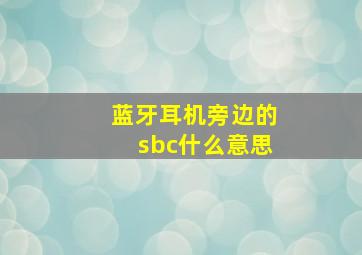 蓝牙耳机旁边的sbc什么意思