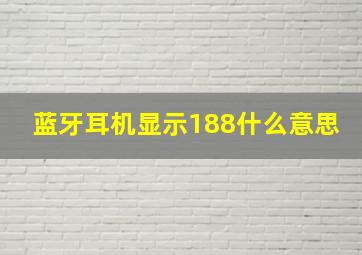 蓝牙耳机显示188什么意思