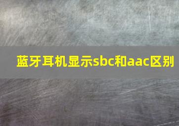 蓝牙耳机显示sbc和aac区别