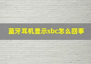 蓝牙耳机显示sbc怎么回事