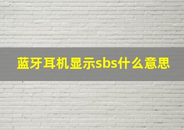 蓝牙耳机显示sbs什么意思