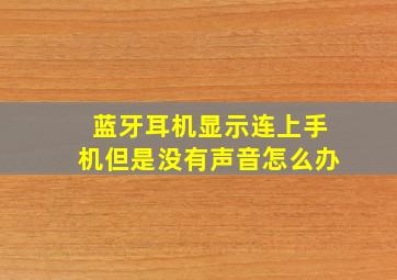 蓝牙耳机显示连上手机但是没有声音怎么办