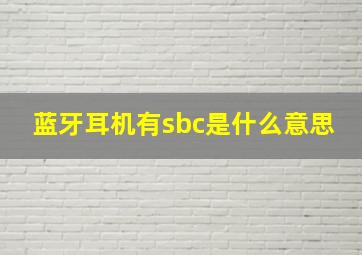 蓝牙耳机有sbc是什么意思