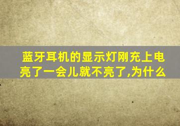 蓝牙耳机的显示灯刚充上电亮了一会儿就不亮了,为什么