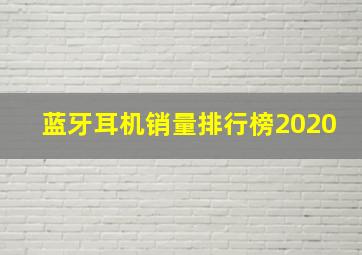 蓝牙耳机销量排行榜2020