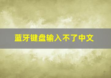 蓝牙键盘输入不了中文