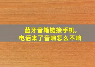 蓝牙音箱链接手机,电话来了音响怎么不响