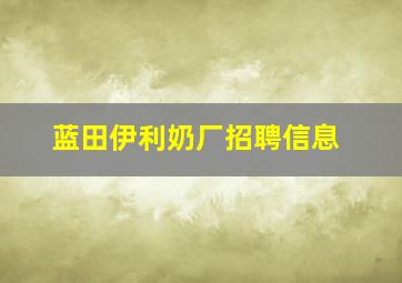 蓝田伊利奶厂招聘信息