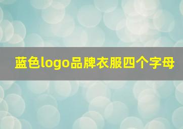 蓝色logo品牌衣服四个字母