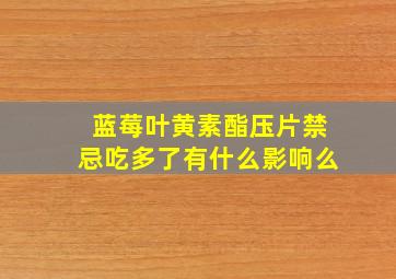 蓝莓叶黄素酯压片禁忌吃多了有什么影响么