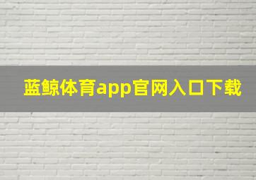 蓝鲸体育app官网入口下载