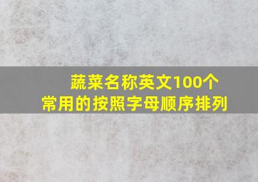 蔬菜名称英文100个常用的按照字母顺序排列