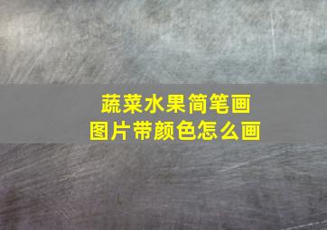 蔬菜水果简笔画图片带颜色怎么画