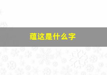 蕴这是什么字