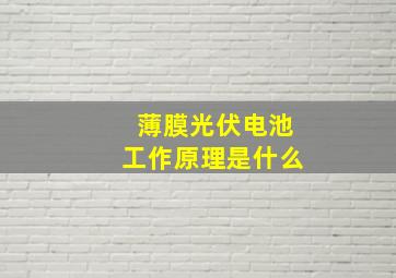 薄膜光伏电池工作原理是什么