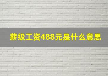 薪级工资488元是什么意思