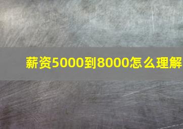 薪资5000到8000怎么理解