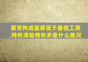 薪资构成底薪低于最低工资,特别津贴特别多是什么情况