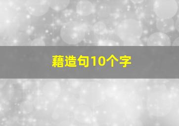 藉造句10个字