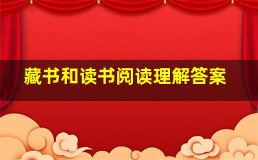 藏书和读书阅读理解答案