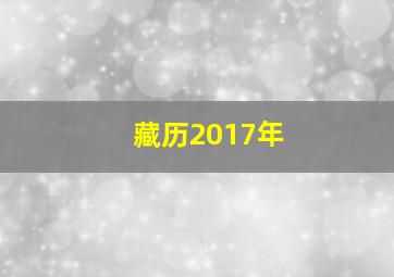 藏历2017年