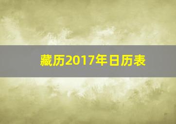 藏历2017年日历表