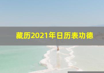 藏历2021年日历表功德