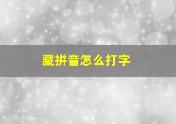 藏拼音怎么打字