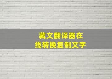 藏文翻译器在线转换复制文字