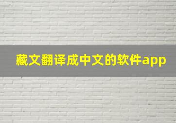 藏文翻译成中文的软件app