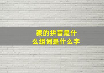 藏的拼音是什么组词是什么字