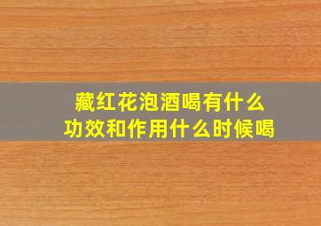 藏红花泡酒喝有什么功效和作用什么时候喝