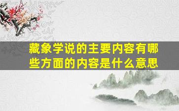 藏象学说的主要内容有哪些方面的内容是什么意思