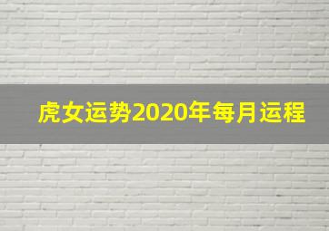 虎女运势2020年每月运程