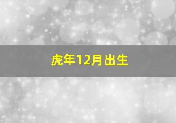 虎年12月出生