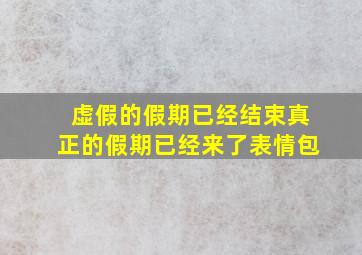 虚假的假期已经结束真正的假期已经来了表情包