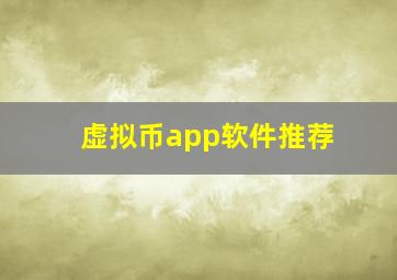 虚拟币app软件推荐