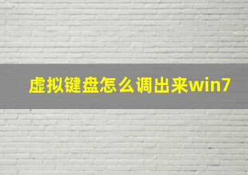 虚拟键盘怎么调出来win7