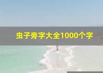 虫子旁字大全1000个字