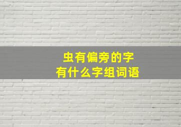 虫有偏旁的字有什么字组词语