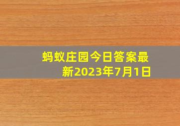 蚂蚁庄园今日答案最新2023年7月1日