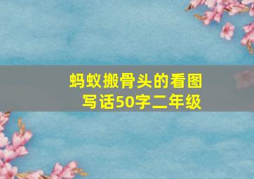 蚂蚁搬骨头的看图写话50字二年级