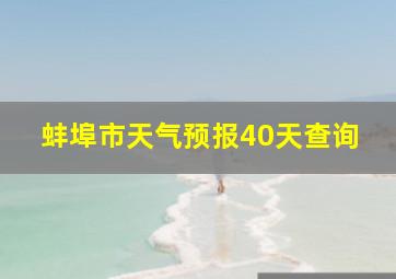 蚌埠市天气预报40天查询