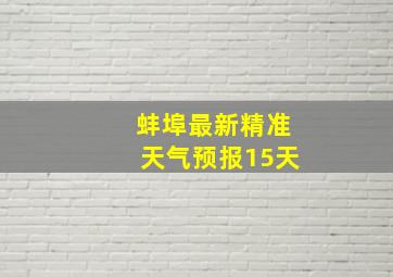 蚌埠最新精准天气预报15天