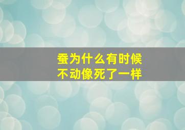 蚕为什么有时候不动像死了一样