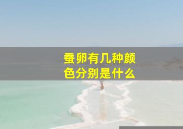 蚕卵有几种颜色分别是什么