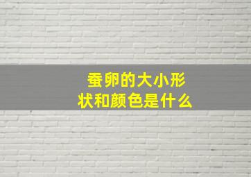 蚕卵的大小形状和颜色是什么