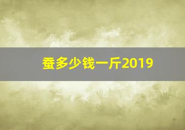 蚕多少钱一斤2019